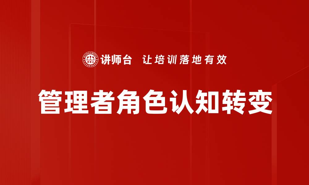 文章管理者角色认知：提升团队效能的关键要素的缩略图