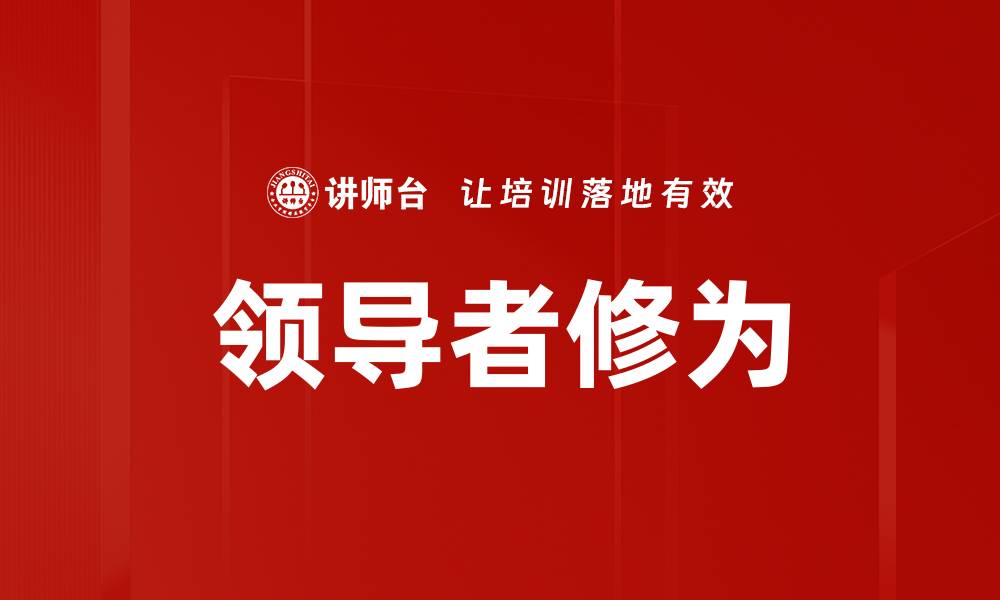 文章提升领导者修为的秘诀与实践策略的缩略图