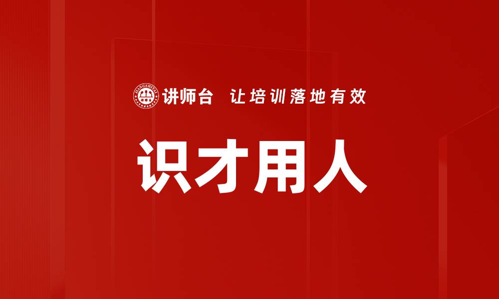 文章识才的方法：揭秘高效人才识别技巧与策略的缩略图