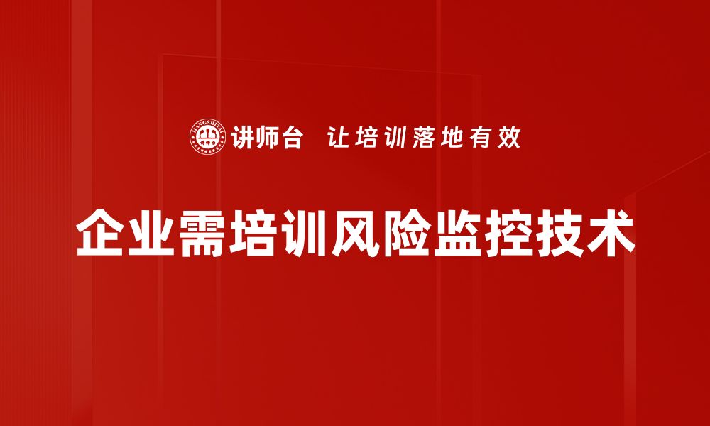 文章掌握风险监控技术，提升企业安全管理水平的缩略图