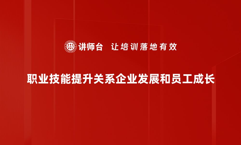 文章掌握职业技能提升秘诀，助你职场逆袭成功的缩略图