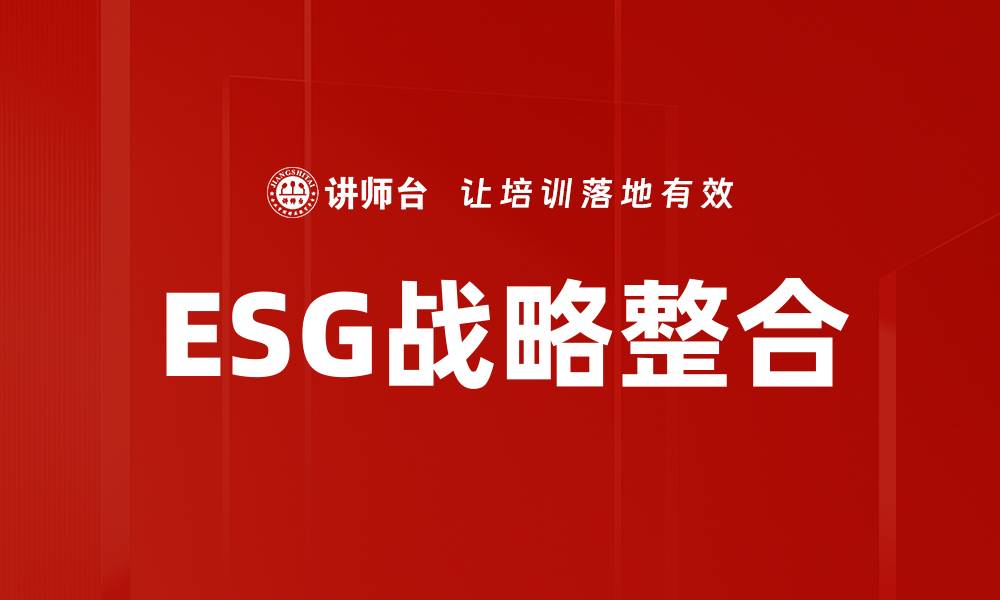 文章企业战略与ESG融合的未来发展趋势分析的缩略图
