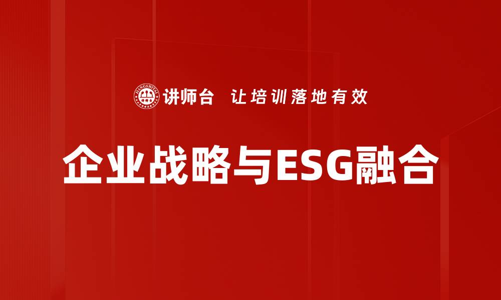 企业战略与ESG融合