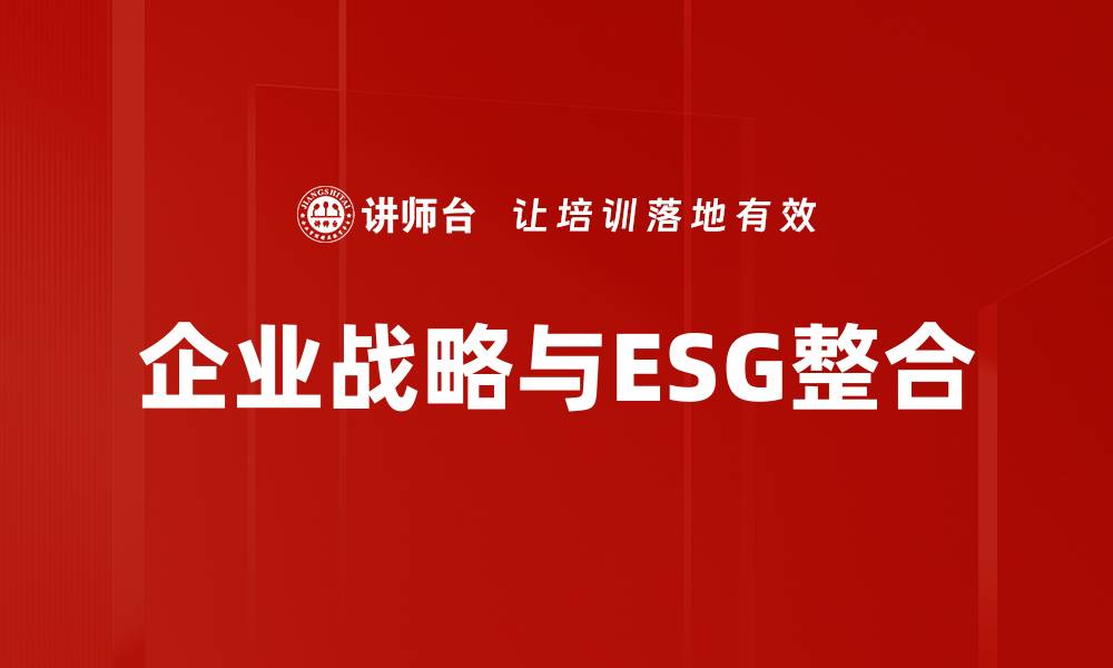 企业战略与ESG整合