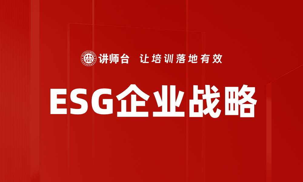 文章企业战略如何有效融合ESG理念推动可持续发展的缩略图