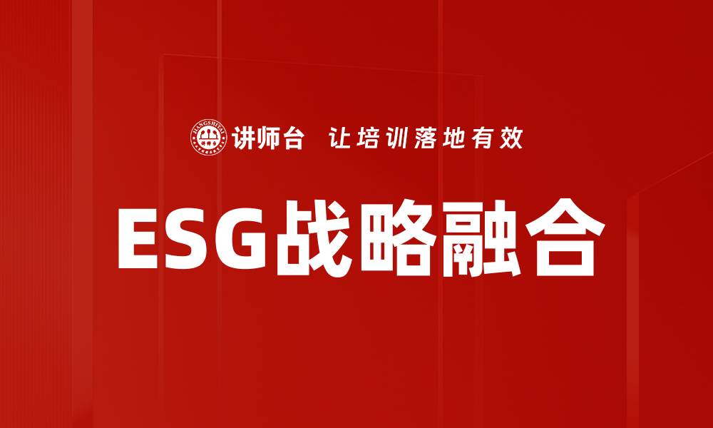 ESG战略融合