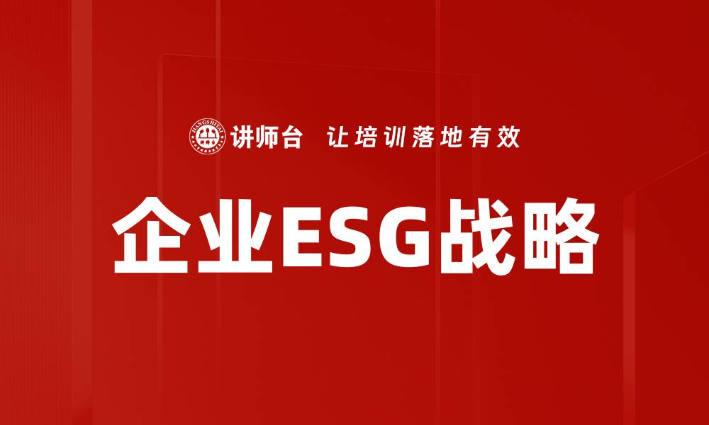 企业ESG战略