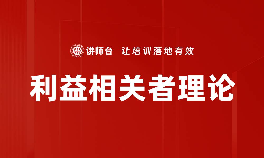 文章利益相关者理论：企业可持续发展的核心理念的缩略图