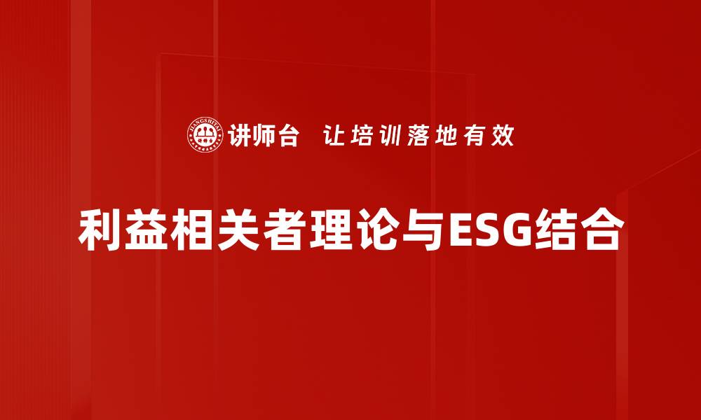 利益相关者理论与ESG结合