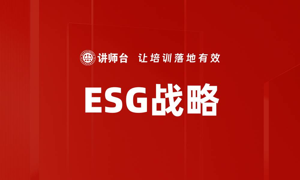 文章绿色金融与ESG：推动可持续发展的新动力的缩略图