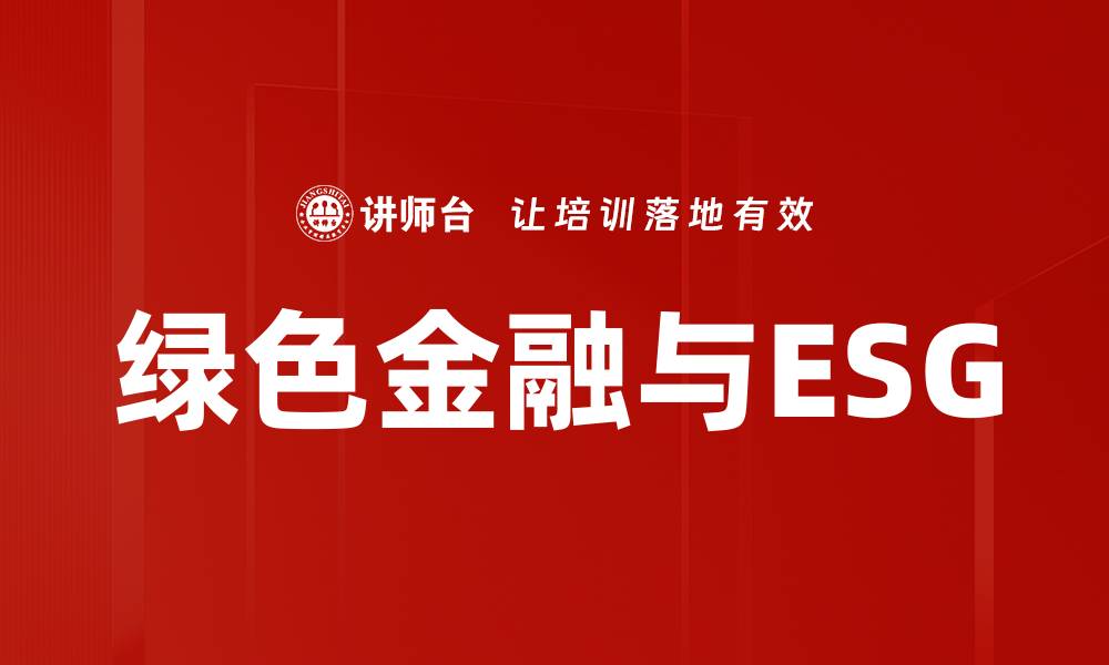 文章绿色金融与ESG：推动可持续发展的新动力的缩略图