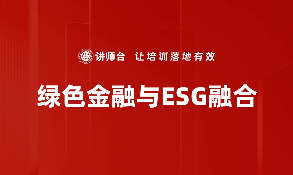 文章绿色金融助力企业实现ESG目标的路径探讨的缩略图