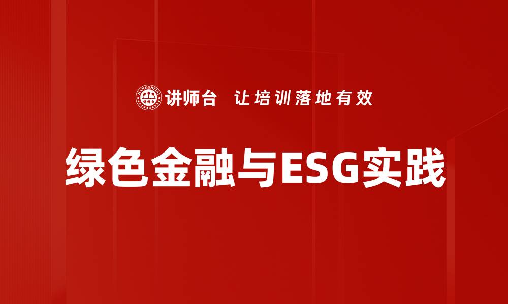 文章绿色金融助力企业ESG转型与可持续发展的缩略图