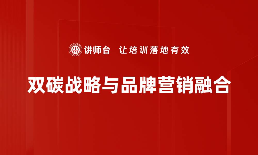 文章双碳战略助力可持续发展新未来的缩略图