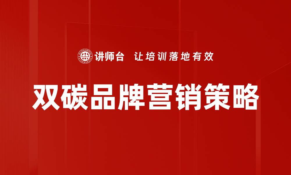 文章双碳战略助力绿色发展与可持续未来的缩略图