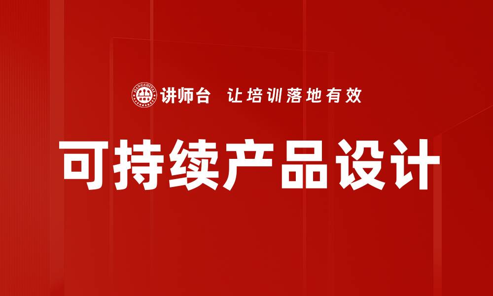 文章可持续产品设计：引领未来的绿色创新之路的缩略图