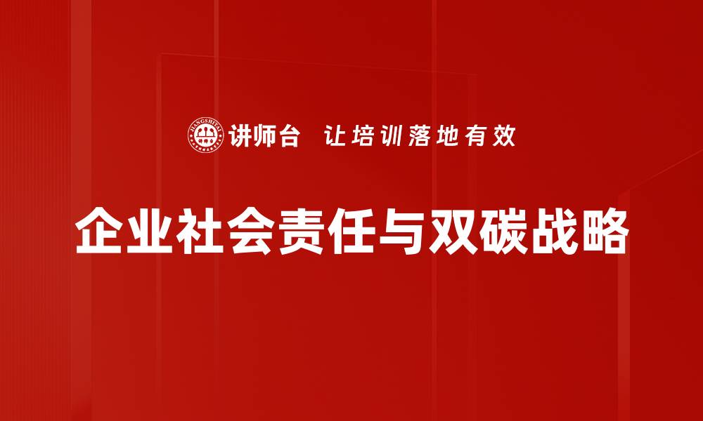 企业社会责任与双碳战略