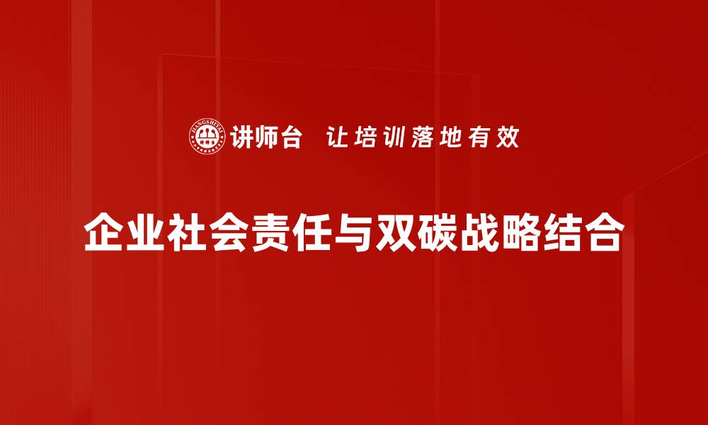 企业社会责任与双碳战略结合