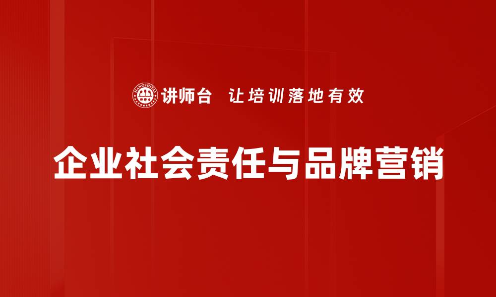 企业社会责任与品牌营销