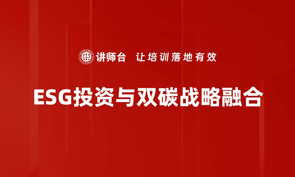 文章ESG投资者如何选择可持续发展的投资项目的缩略图