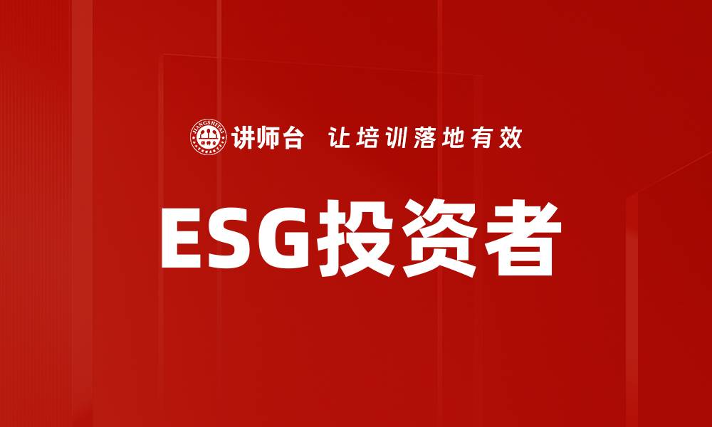 ESG投资者