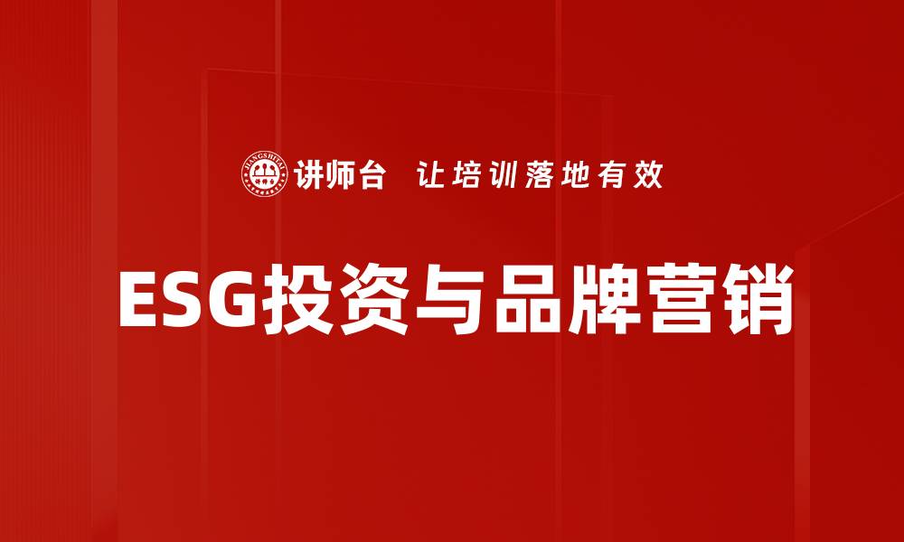 ESG投资与品牌营销