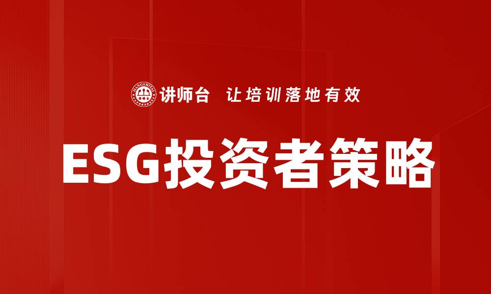 文章如何吸引ESG投资者关注你的企业发展的缩略图