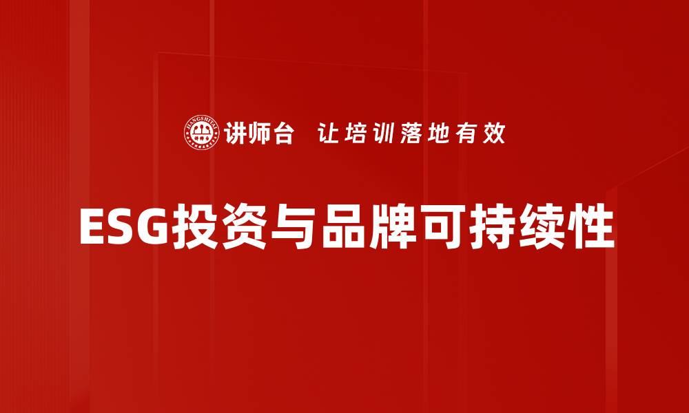 文章ESG投资者如何在可持续发展中实现盈利的缩略图