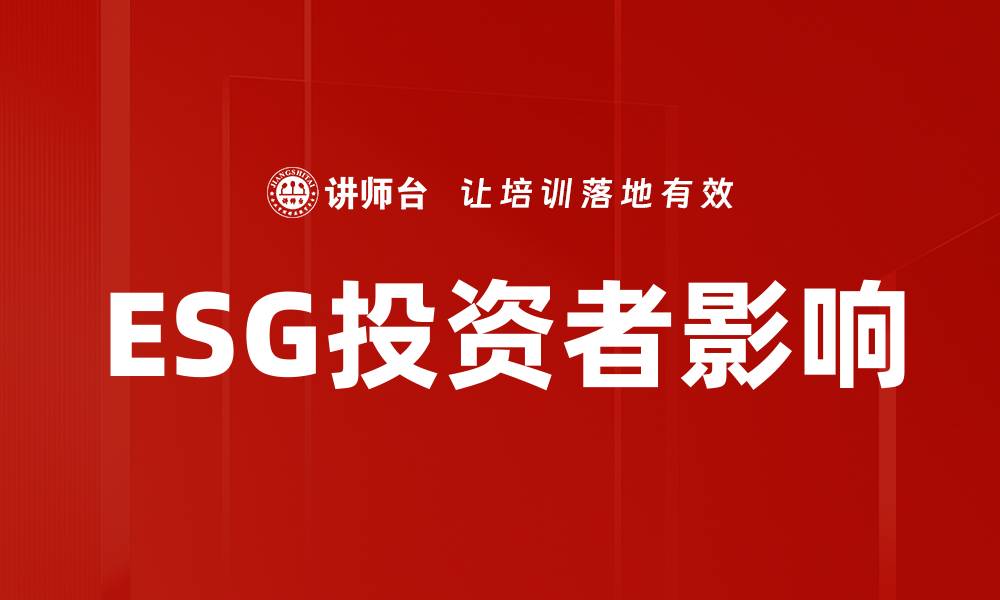 ESG投资者影响