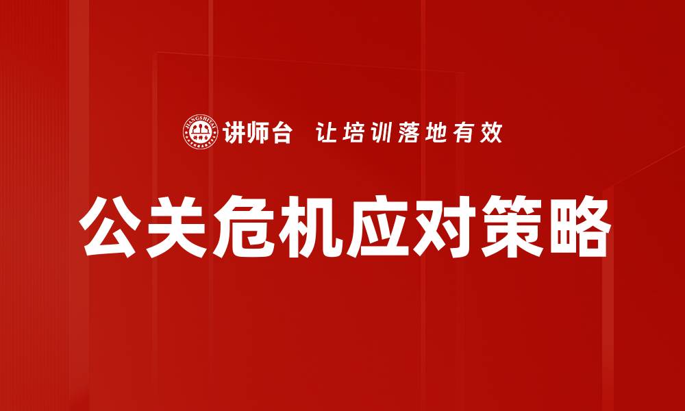 文章公关危机应对策略：提升品牌信誉的关键方法的缩略图