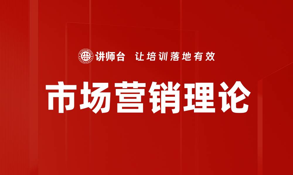 文章市场营销理论的核心要素与实践应用解析的缩略图