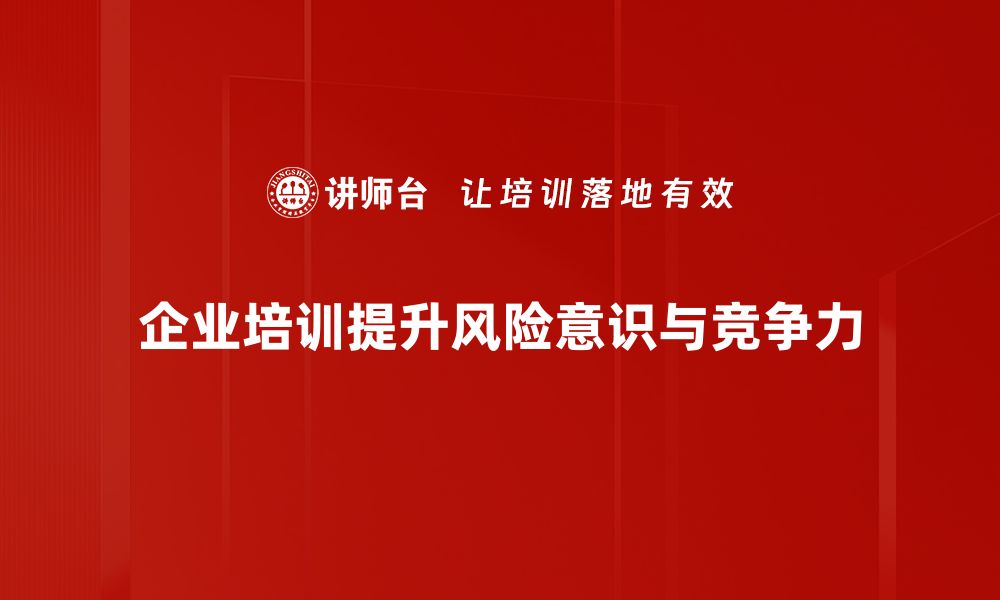 文章提升风险意识，守护个人与企业的未来安全的缩略图