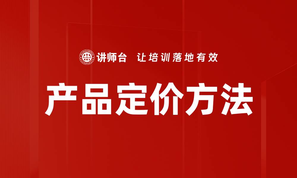 文章掌握产品定价方法，提升销售业绩的秘笈的缩略图