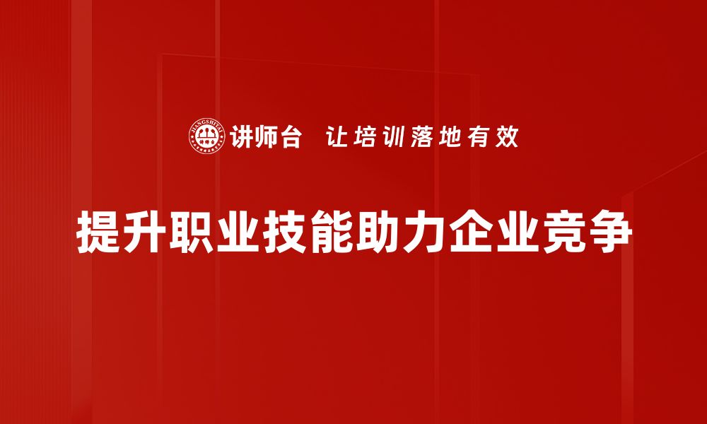 提升职业技能助力企业竞争