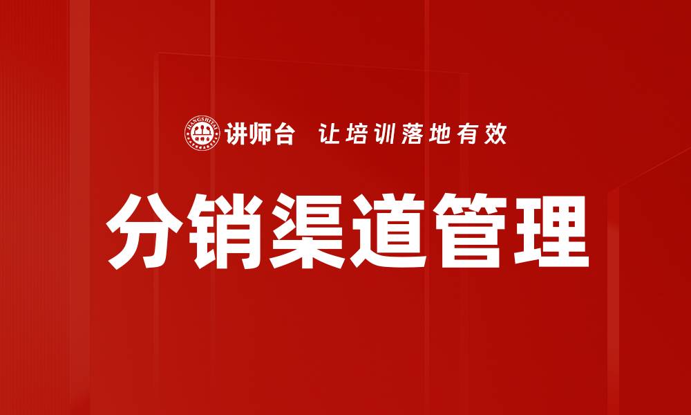 文章优化分销渠道管理提升企业销售业绩的缩略图