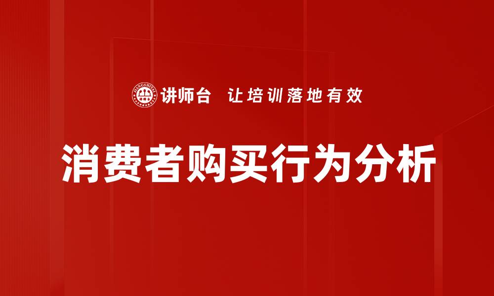 文章深入解析消费者购买行为的影响因素与趋势的缩略图