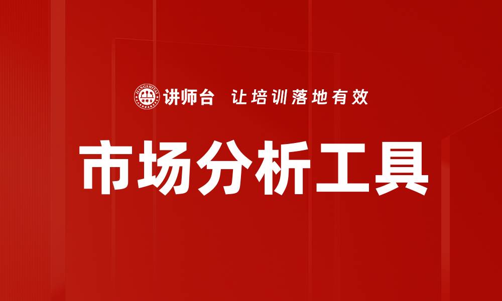 文章提升决策效率的市场分析工具推荐与评测的缩略图