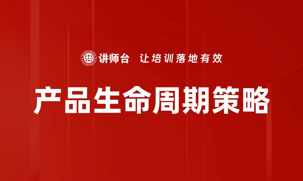 文章产品生命周期策略：如何优化市场表现与利润提升的缩略图