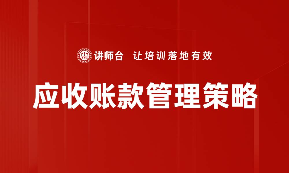 文章提升企业效益的应收账款管理策略解析的缩略图