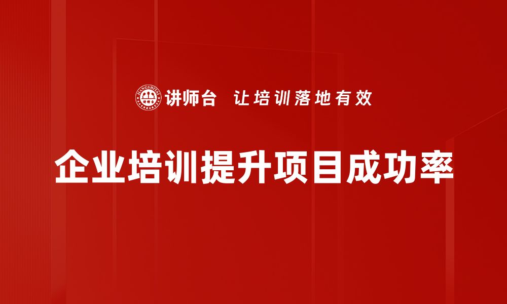 文章掌握项目成功要素，让你的项目从此脱颖而出的缩略图