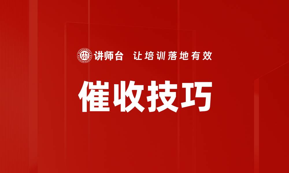 文章掌握催收技巧，轻松提高回款效率与客户满意度的缩略图