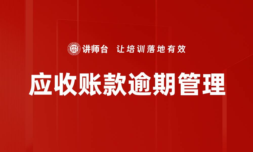 文章应收账款逾期原因解析与解决方案分享的缩略图