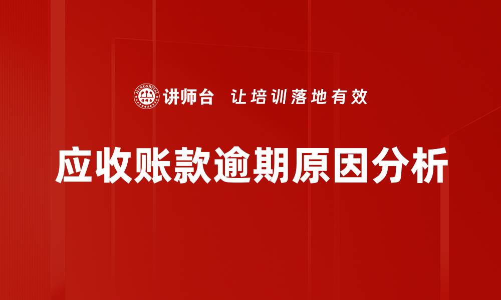 文章应收账款逾期原因分析及应对策略探讨的缩略图