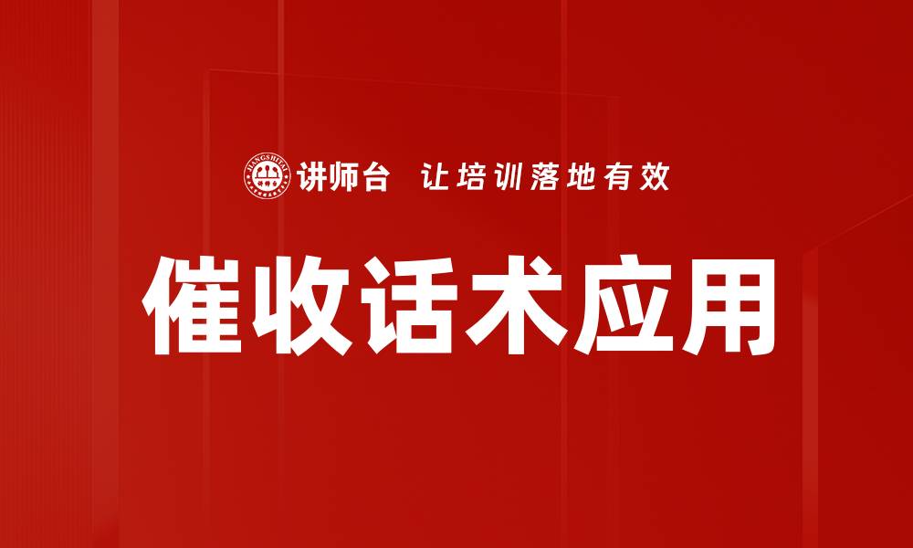 文章高效催收话术技巧助你轻松收回欠款的缩略图