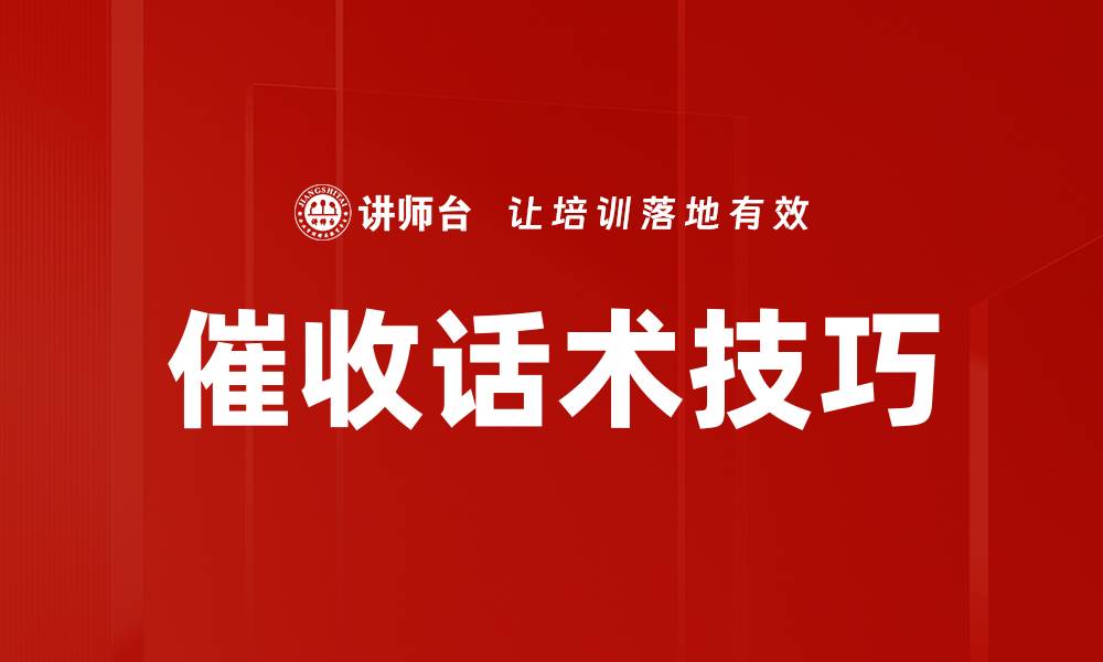 文章有效催收话术技巧，让欠款回收更顺利的缩略图