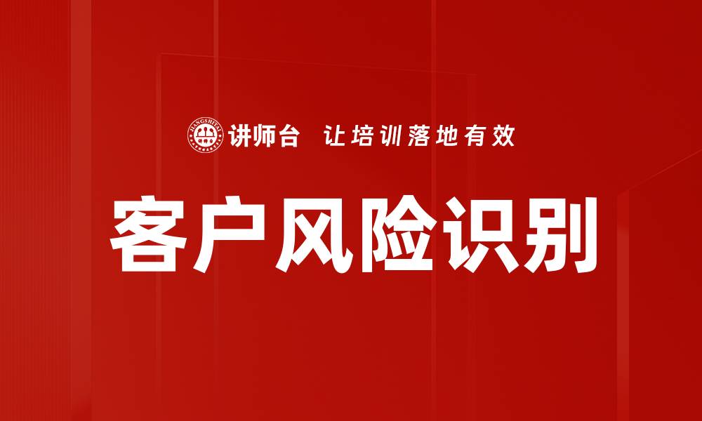 文章全面解析客户风险识别的有效策略与方法的缩略图