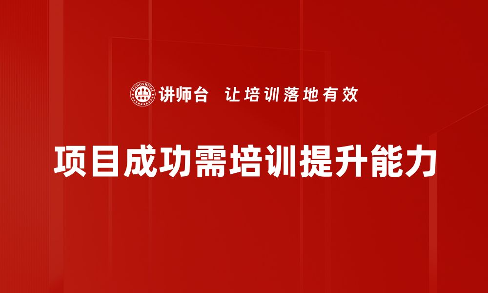 文章项目成功要素解析：如何确保你的项目顺利推进的缩略图