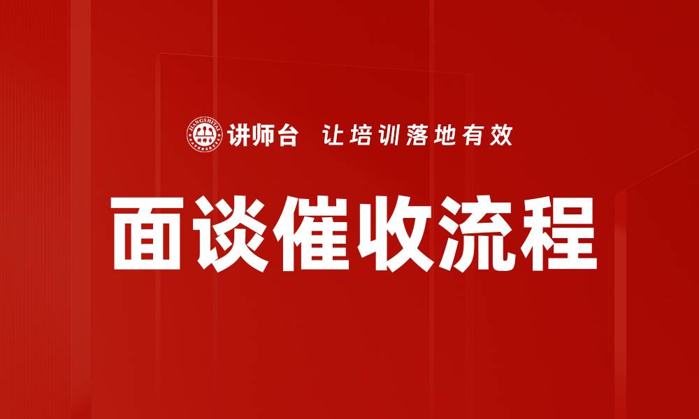 面谈催收流程