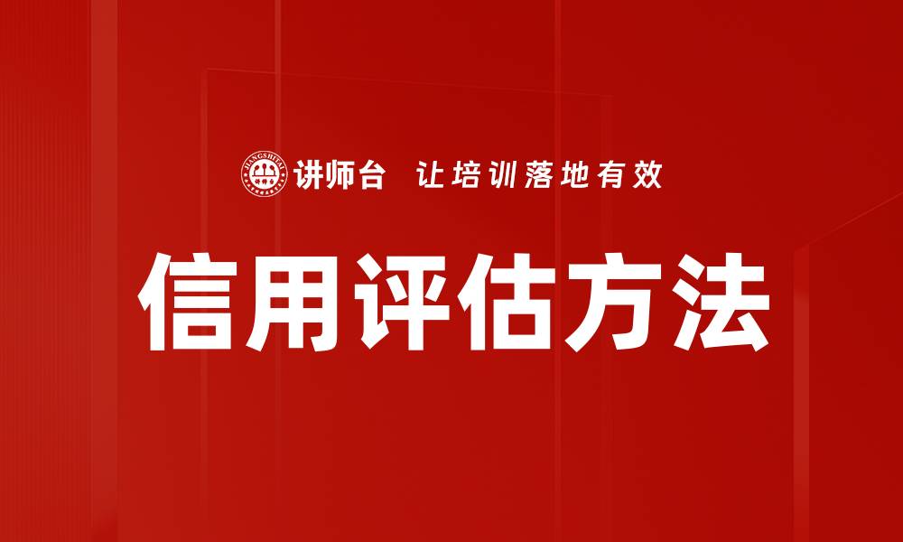 文章信用评估方法解析：提升个人与企业信用的关键技巧的缩略图