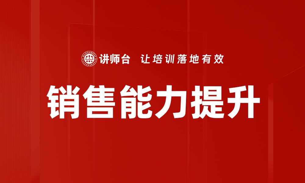 文章提升销售能力的有效策略与实用技巧分享的缩略图